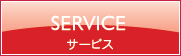 SERVICE サービス