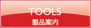 TOOLS 製品案内