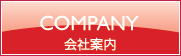 COMPANY 会社案内