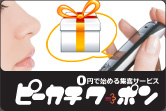 0円で始める集客サービス　ピーカチワーポン