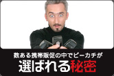 数ある携帯販促の中でピーカチが選ばれる秘密
