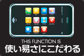 THIS FUNCTION IS 使い易さにこだわる