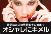 販促にお店の雰囲気そのままでオシャレにキメル