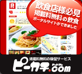 飲食店様必見　掲載料無料の飲食　ポータルサイトができました　掲載料無料の販促サービス  ピーカチ.com