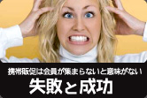 携帯販促は会員が集まらないと意味がない　失敗と成功