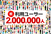 祝利用ユーザー1,000,000人