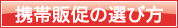 携帯販促の選び方
