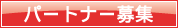 パートナー募集