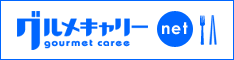 グルメキャリー net gourmet caree net