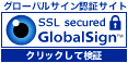 グローバルサイン認証サイト SSL secured GlobalSign クリックして検証