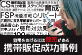 携帯販促成功事例