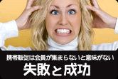 携帯販促の失敗と成功