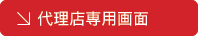 代理店専用画面