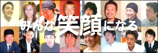みんな笑顔になる