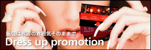 販促はお店の雰囲気そのままで Dress up promotion