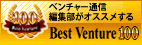 ペンチャー通信　編集部がオススメする　2010年度　Best Venture 100