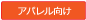 アパレル向けポイントシステム