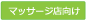 マッサージ向けポイントシステム
