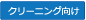 クリーニング店向けポイントシステム