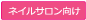 ネイルサロン向けポイントシステム